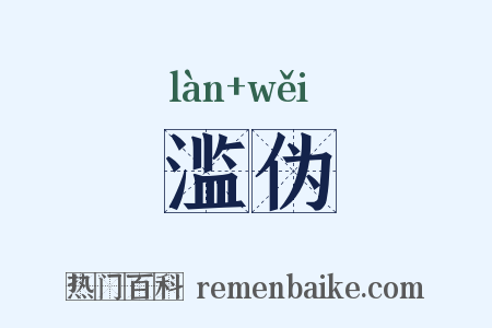 滥伪是什么意思的图片